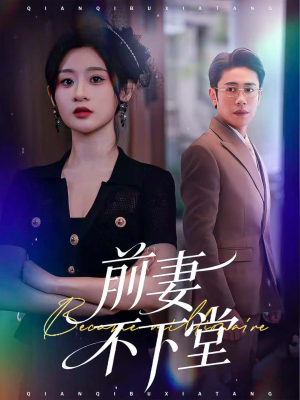 前妻不下堂（60集）超好看短剧推荐