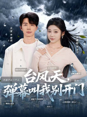 台风天，弹幕叫我别开门（60集）短剧在哪个平台看