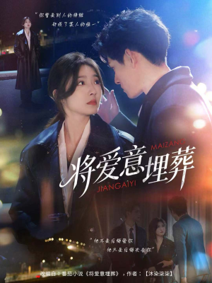 将爱意埋葬（62集）零花钱看整部短剧的网站