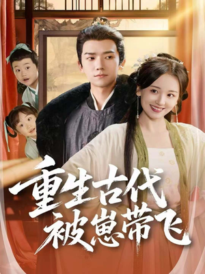 重生古代被崽带飞（65集）热门短剧推荐持续中