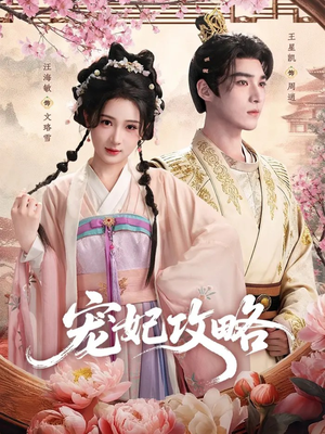 宠妃攻略（60集）万里归乡短剧精彩剧情