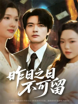 昨日之日不可留（67集）热门短剧免费看全集