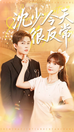 沈少今天很反常（100集）看一段就想看完的短剧