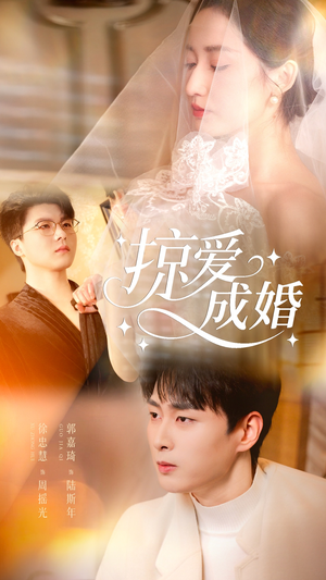 掠爱成婚（57集）精彩短剧每天更新