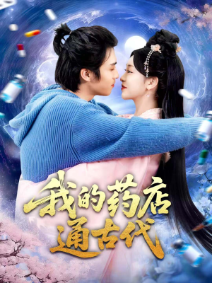 我的药店通古代（115集）短剧太好看了强烈推荐