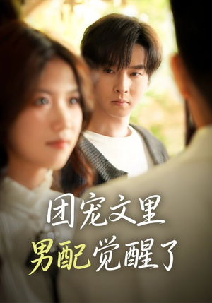 觉醒！男配不想当炮灰了（77集）短剧大结局限免特辑