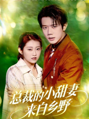 总裁的小甜妻来自乡野（127集）每日短剧追不停