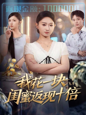 我花一块，闺蜜返现十倍（59集）一口气看完短剧大结局