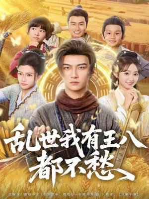 乱世我有王八都不愁（96集）好看短剧又来了