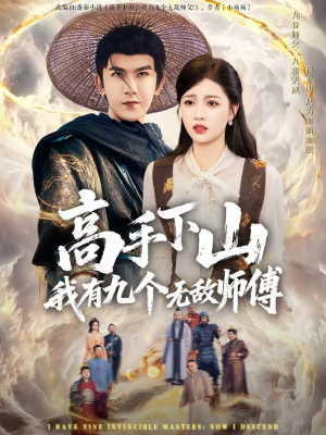 高手下山我有九个无敌师傅（81集）简直不要太好看的短剧排行榜