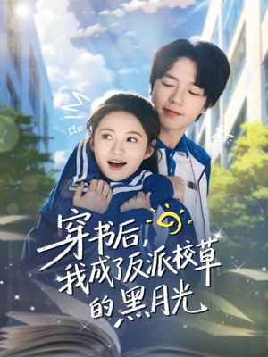 穿书后，我成了反派校草的黑月光（98集）每晚准时更新分享
