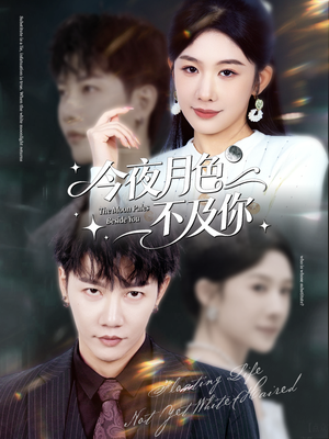 今夜月色不及你（62集）热播短剧推荐精彩片段