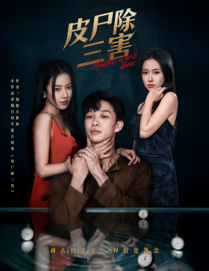 皮尸除三害（57集）短剧小说在线看