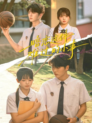 暗恋这件难过的小事（80集）短剧全剧终在线连看