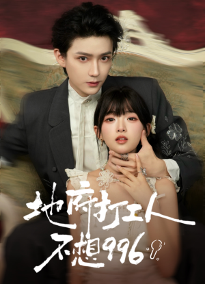 地府打工人不想996（75集）这部短剧我爱了推荐平台