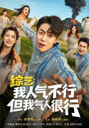 综艺：我人气不行，但我气人很行（80集）一口气追到短剧大结局超过瘾
