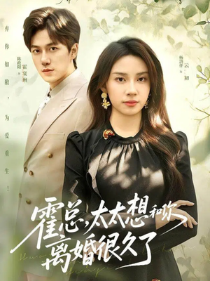 霍总，太太想和你离婚很久了（80集）重生短剧免费看全集