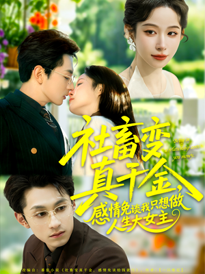 社畜变真千金，感情免谈我只想做人生大女主（61集）好看短剧每天更新