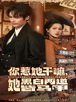 你惹她干嘛，她黑白两道皆马甲（82集）短剧太好看了强烈推荐