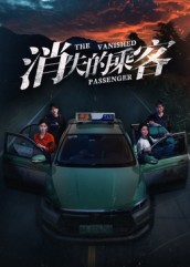 消失的乘客（35集）热门短剧好看又上头