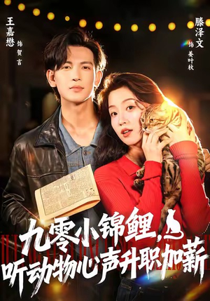 九零小锦鲤，听动物心声升职加薪（81集）嫡女的打脸日常短剧全集免费看