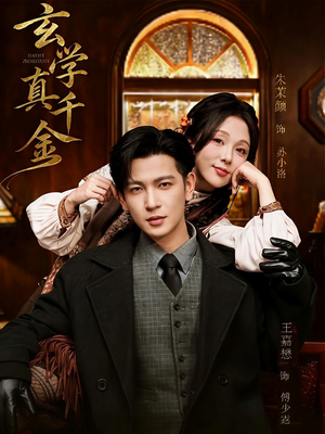 玄学真千金（80集）每天更新最火短剧