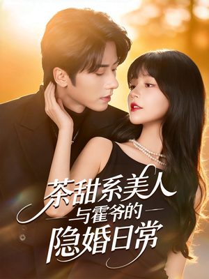 茶甜系美人与霍爷的隐婚日常（85集）每日热门短剧推荐