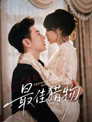 最佳猎物（80集）火爆短剧来袭抢先看