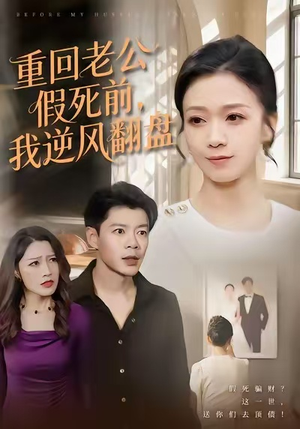 重回老公假死前，我逆风翻盘（61集）一毛不花追完短剧