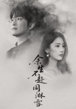 余生不赴同淋雪（70集）每天分享好看短剧