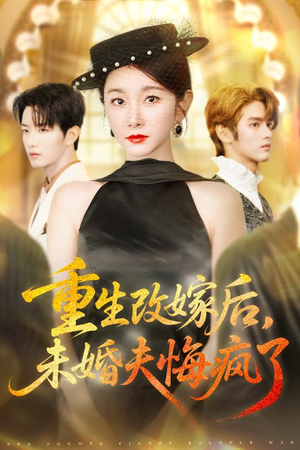 重生改嫁后未婚夫悔疯了（85集）热门短剧在线观看
