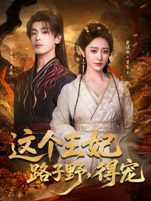 这个王妃路子野，得宠（77集）热门短剧推荐每天准时更新