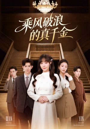 乘风破浪的真千金（74集）超好看的短剧抢先看