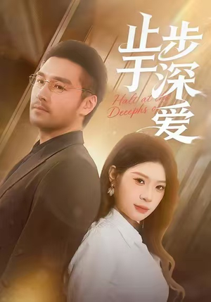 止步于深爱（45集）穿越题材短剧免费看