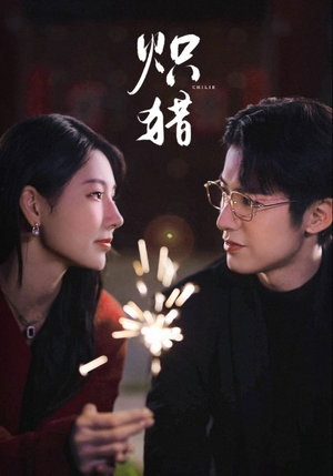 炽猎（80集）在线免费看全集短剧