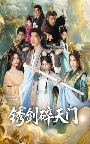 锈剑碎天门（70集）一口气看完全集的短剧推荐