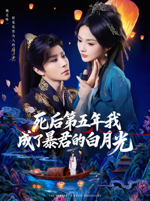 死后第五年我成了暴君的白月光（78集）超好看的短剧追完不后悔