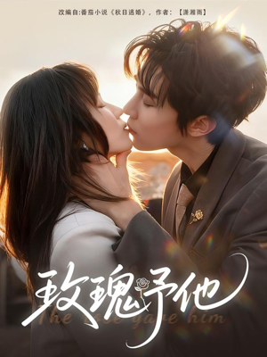 玫瑰予他（60集）每天更新精彩短剧