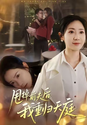 甩掉前夫后我重归天庭（60集）在线观看全集免费短剧