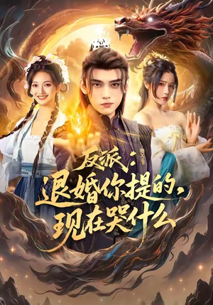 反派退婚你提的现在哭什么（82集）一口气免费看完这部短剧