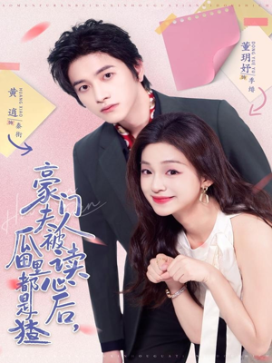 豪门夫人被读心后，瓜田里都是猹（80集）最新热播短剧推荐