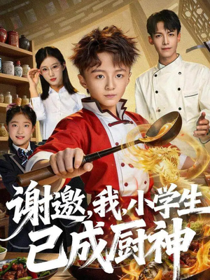 谢邀，我，小学生已成厨神（74集）在线看到短剧大结局