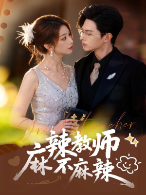 麻辣教师不麻辣（59集）短剧分享好剧推荐