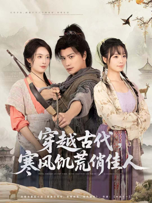 穿越古代，寒风饥荒俏佳人（63集）最热短剧火爆上线