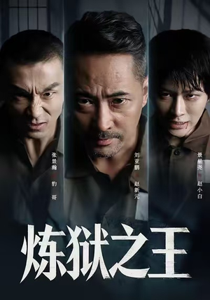 炼狱之王（60集）火热短剧正在热播