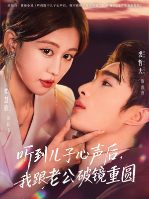 听到儿子心声后，我跟老公破镜重圆（71集）全网最全短剧资源免费看