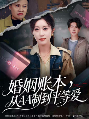 婚姻账本，从AA制到平等爱（60集）短剧推荐太好看了