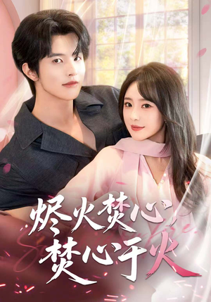 烬火焚心，焚心于火（60集）精彩短剧每天更新