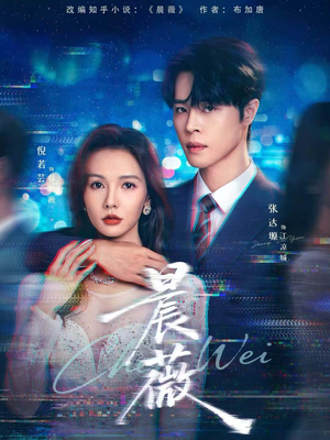 晨薇（61集）千万短剧抢先看全集