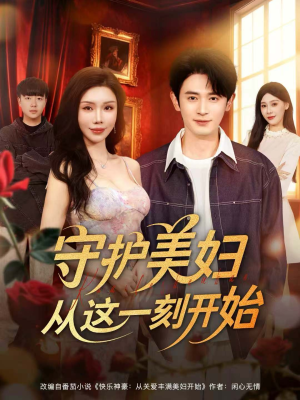 守护美妇从这一刻开始（79集）火爆短剧抢先看